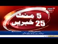 5 minute 25 khabarein چار مئی سے کورونا وائرس لاک ڈاؤن میں مزید دو ہفتوں کی توسیع