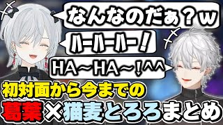 葛葉×猫麦とろろの初対面から今までの絡みまとめ　[葛葉/猫麦とろろ/にじさんじ/切り抜き]