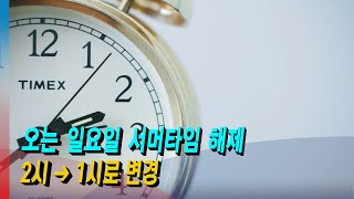 [모닝포커스]박현경기자의 인사이드 아메리카-오는 일요일 서머타임 해제..2시→1시로 변경/우버·리프트, 뉴욕 운전사들에게 합의금 약속#라디오코리아 #보이는라디오 #실시간방송