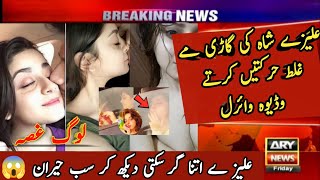 Breaking News! Alizeh Shah's Private Video Leaked from Her Car | Alizeh Shah New viral video| Viral
