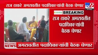 Raj Thackeray Amravati Tour | राज  ठाकरे अमरावतीत पदाधिकाऱ्यांची बैठक घेणार - tv9 marathi