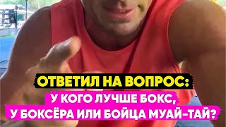 ЧЕЙ БОКС ЛУЧШЕ — боксёра или бойца муай тай?