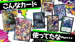 過去の環境をアバウトに振り返ってみよう！～DS編～※レシピ紹介もあるよ【第139回】【デュエルマスターズ】