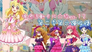 ♪偶像活動卡片介紹ep.12【第二季第六彈收穫】