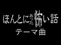 ほんとにあった怖い話　テーマ曲