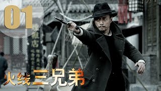 【ENG SUB】火线三兄弟 01 | Troubled Times Three Brothers 01（黄渤、刘烨、张涵予、张鲁一等主演，管虎导演）