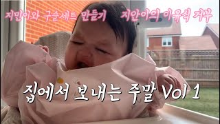 영국 육아 브이로그 | 두 아이들과 집에서 보내는 주말