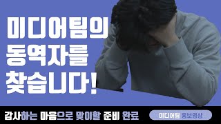 [2020/01/18] 미디어팀 홍보 영상