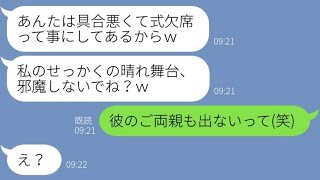 【LINE】連れ子の姉を他人扱いして結婚式の参加を拒否する妹「アンタ家族じゃないからｗ」→絶縁を言い渡すアフォ女がある事実を知った結果【スカッとする話】