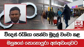 විදෙස් රැකියා පෙන්වා මුදල් වංචා කළ මනූෂගේ සොහොයුරා අත්අඩංගුවට