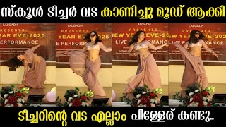 ടീച്ചർ സ്കൂളിൽ വന്നു പിള്ളേരുടെ മനസ്സെല്ലാം  കവർന്നു എടുത്തു കൊണ്ടുപോയി നീ എപ്പോൾ തിരിച്ചുവരവാകും 😂|