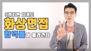 면접관들이 말하는 화상면접, 일반 면접과 준비를 다르게 해야하는 이유