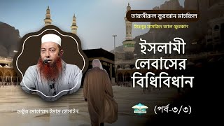 ইসলামী লেবাসের বিধিবিধান (পর্ব-৩/৩) । Dr. Imam Hossain