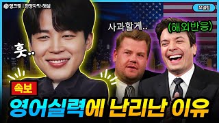 Download (실제상황) BTS지민 미국 토크쇼, 영어 실력에 난리난 해외반응 ㄷㄷ [ENG |bts jimin |영어공부] mp3