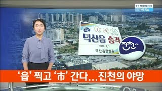 '읍' 찍고 '市' 간다...진천의 야망