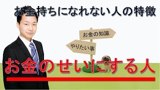 お金持ちになれない人の特徴８　お金のせいにする人