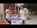 फुफा खिसियाईल बाड़े | FUFA KHISOYAYIL BADE | BIB BIJENDRA SINGH, ANAND MOHAN COMEDY