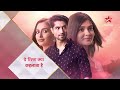 birla house में हुआ drama yeh rishta kya kehlata hai