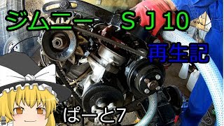 ジムニー　ＳＪ10　再生記　ぱーと7