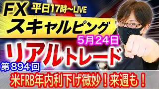 【FX大学リアルトレードライブ配信、第894回】スキャルピング解説！米国FRB年内利下げが慎重！来週もドル買い円安継続か！？！テクニカル分析！ドル円とポンド円相場分析と予想