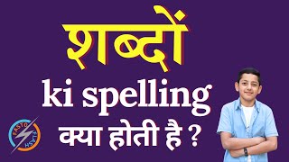 शब्दों की स्पेलिंग क्या होती है | shabdon ki spelling | shabdon in English