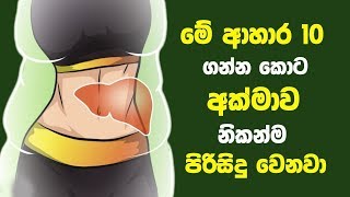 මේ ආහාර 10 ගන්නකොට අක්මාව නිකන්ම පිරිසිදු වෙනවා - 10 Foods That Can Regenerate Your Liver