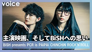 ハシヤスメ・アツコ＆リンリンが語る『BiSH presents PCR is PAiPAi CHiNCHiN ROCK'N'ROLL』の隠れ見どころ、解散を控えた心境、活動の原動力【インタビュー】