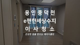 원룸 이사청소 용인 이편한세상수지 풍덕천동 오피스텔 입주청소 전문 청소업체