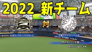 【2022年新チーム/パワプロ2021】オリックスバファローズ 対 千葉ロッテマリーンズ シミュレーション【パワフルプロ野球2021】