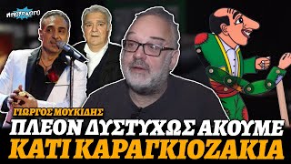 Γιώργος Μουκίδης: «Σφακιανάκης δεν τραγουδάει αι πλέον ακούμε κάτι καραγκιοζάκια»