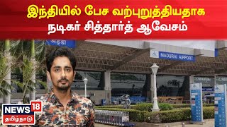 Madurai Airport | இந்தியில் பேச வற்புறுத்தி அலைக்கழித்ததாக நடிகர் சித்தார்த் ஆவேசம் Actor Siddharth