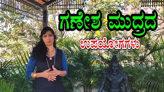 ಗಣೇಶ ಮುದ್ರ | Benefits of Ganesha Mudra | YOGA | Kannada Health Tips | Dr.LathaShekar