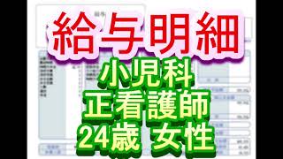 給与明細　小児科　正看護師　24歳女性