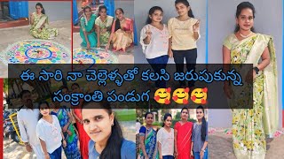 నా చెల్లెళ్లతో కలసి జరుపుకున్న సంక్రాంతి పండుగ 🥰🥰🥰#Gowthudhanu629#