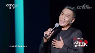 [2020天下有情人]歌曲《自己人》 演唱：屠洪刚|CCTV春晚