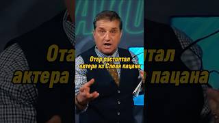 Отар Кушанашвили растоптал актера из Слова пацана | КАКОВО?! #каково #отаркушанашвили #shorts