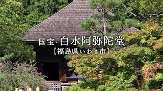 国宝･白水阿弥陀堂【福島県いわき市】