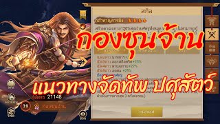 พิชิตอาณาจักร​สาม​ก๊ก​ -​ EP.72 แนวทางการจัดทัพขุนพลตำนาน​ กองซุนจ้าน​ ระดับ​ ปศุสัตว์​