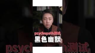 精神變態測試「黑色幽默」#精神變態測試 #松明