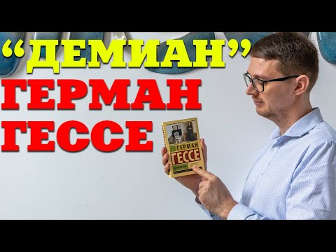 Герман Гессе "Демиан" О чем книга?