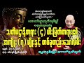 သတိပဌာန်တရား ၄ ပါး မြတ်တရား၏ အကျိုး ၇ မျိုးနှင့် တစ်ခုတည်းသောလမ်း