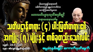 သတိပဌာန်တရား(၄)ပါး မြတ်တရား၏ အကျိုး(၇) မျိုးနှင့် တစ်ခုတည်းသောလမ်း