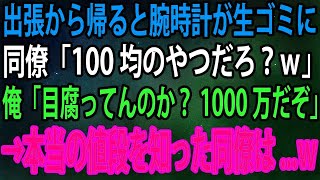 【スカッと】出張から帰ると、同僚「いつも着けてる100均の腕時計捨てといたｗ」俺「それ1000万するんだけど？」→直後、同僚の後ろから社長がやってきて   w【感動】