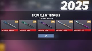 НОВЫЙ РАБОЧИЙ ПРОМОКОД НА ЯНВАРЬ 2025 ГОДА В STANDOFF 2 0.32.0 | УРА! РАБОЧИЕ ПРОМОКОДЫ В STANDOFF 2