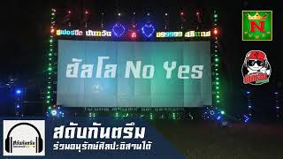 [สดับกันตรึม] ฮัลโหล NO yes - เงาะ งอกงาม  x ดีเจซาบะ นันทวัน ภาพยนตร์