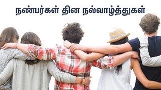 நண்பனாலே  அவன் நல்லவன் தான்... Happy Friendship Day | TTN