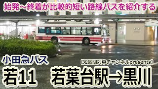 謎の短区間路線バス　小田急バス【若11】若葉台駅→黒川