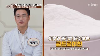 ▶콘드로이친◀ 관절의 충격을 흡수하는 연골의 쿠션🛏 TV CHOSUN 231017 방송  | [속설검증 고민잇쇼] 27회 | TV조선