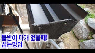 물받이 마개 없을때!! 접는방법