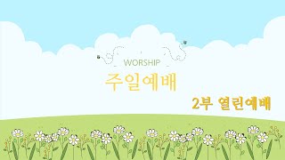 2024.4.14. 한소망교회 2부 열린예배